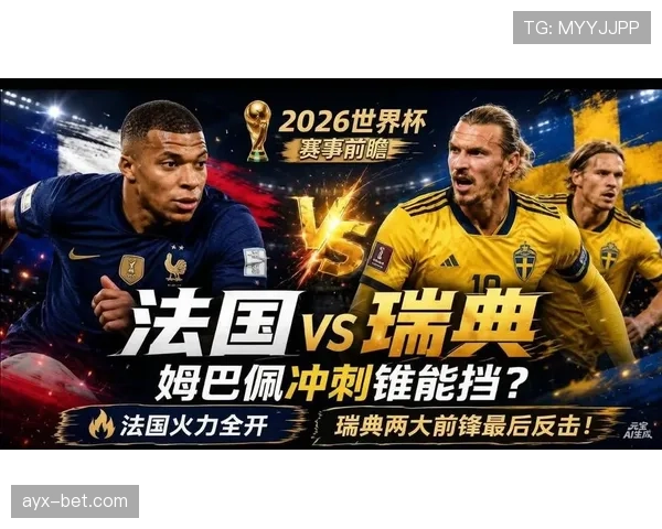 瑞典无缘世界杯16强，法国锋线全面打开局面