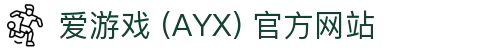 爱游戏(ayx)体育 官网 AYX SPORTS 体育内容与服务